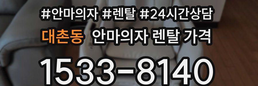 대촌동 안마의자 렌탈 가격