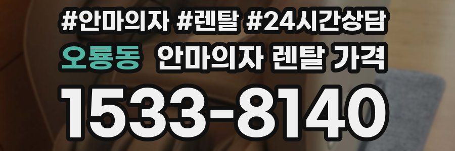오룡동 안마의자 렌탈 가격
