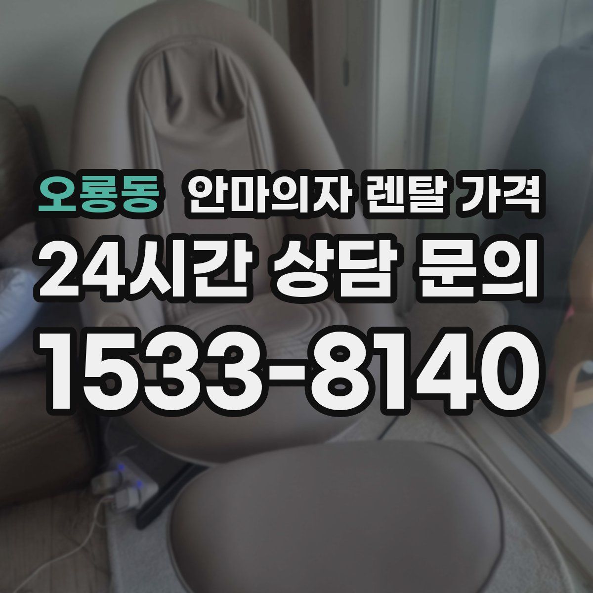 오룡동 안마의자 렌탈 가격