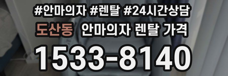 도산동 안마의자 렌탈 가격