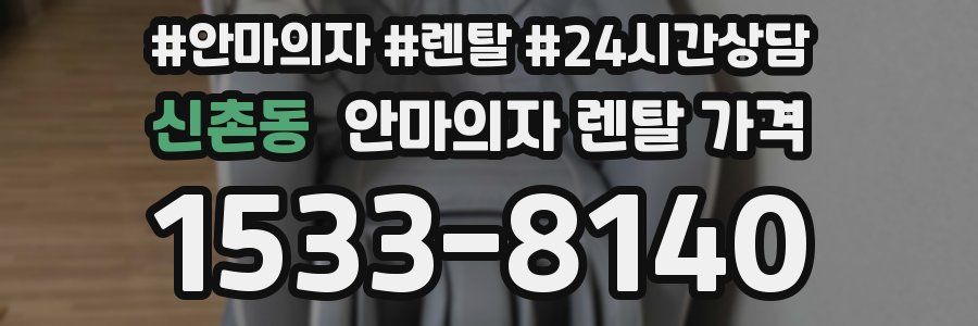 신촌동 안마의자 렌탈 가격