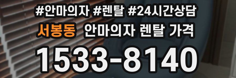 서봉동 안마의자 렌탈 가격