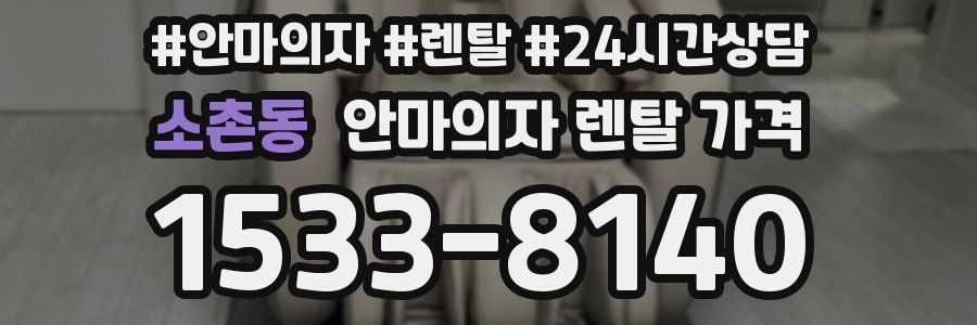 소촌동 안마의자 렌탈 가격