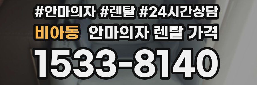 비아동 안마의자 렌탈 가격