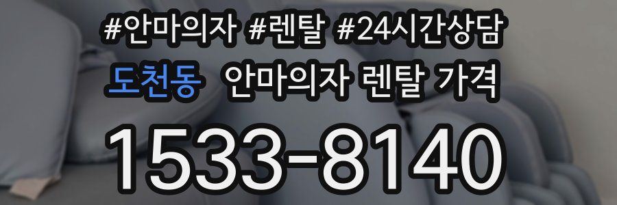 도천동 안마의자 렌탈 가격