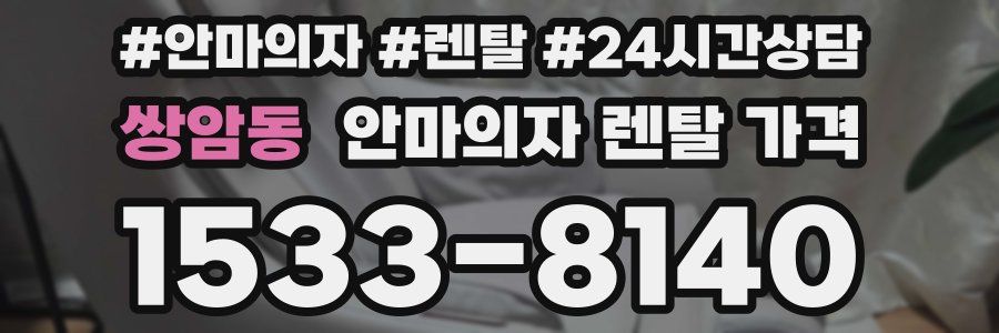 쌍암동 안마의자 렌탈 가격
