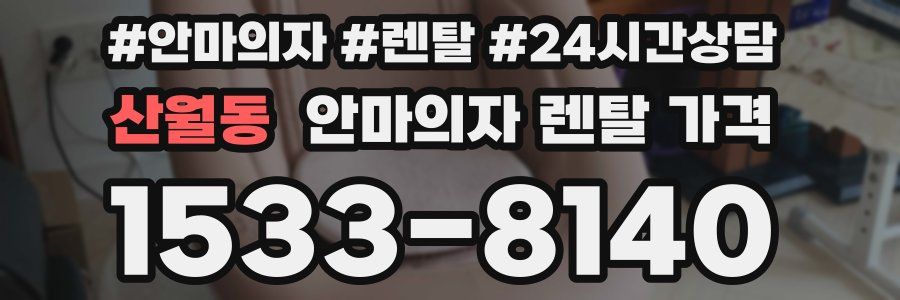 산월동 안마의자 렌탈 가격