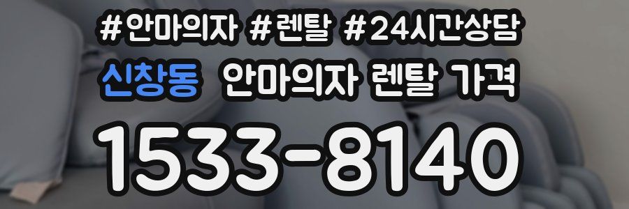 신창동 안마의자 렌탈 가격