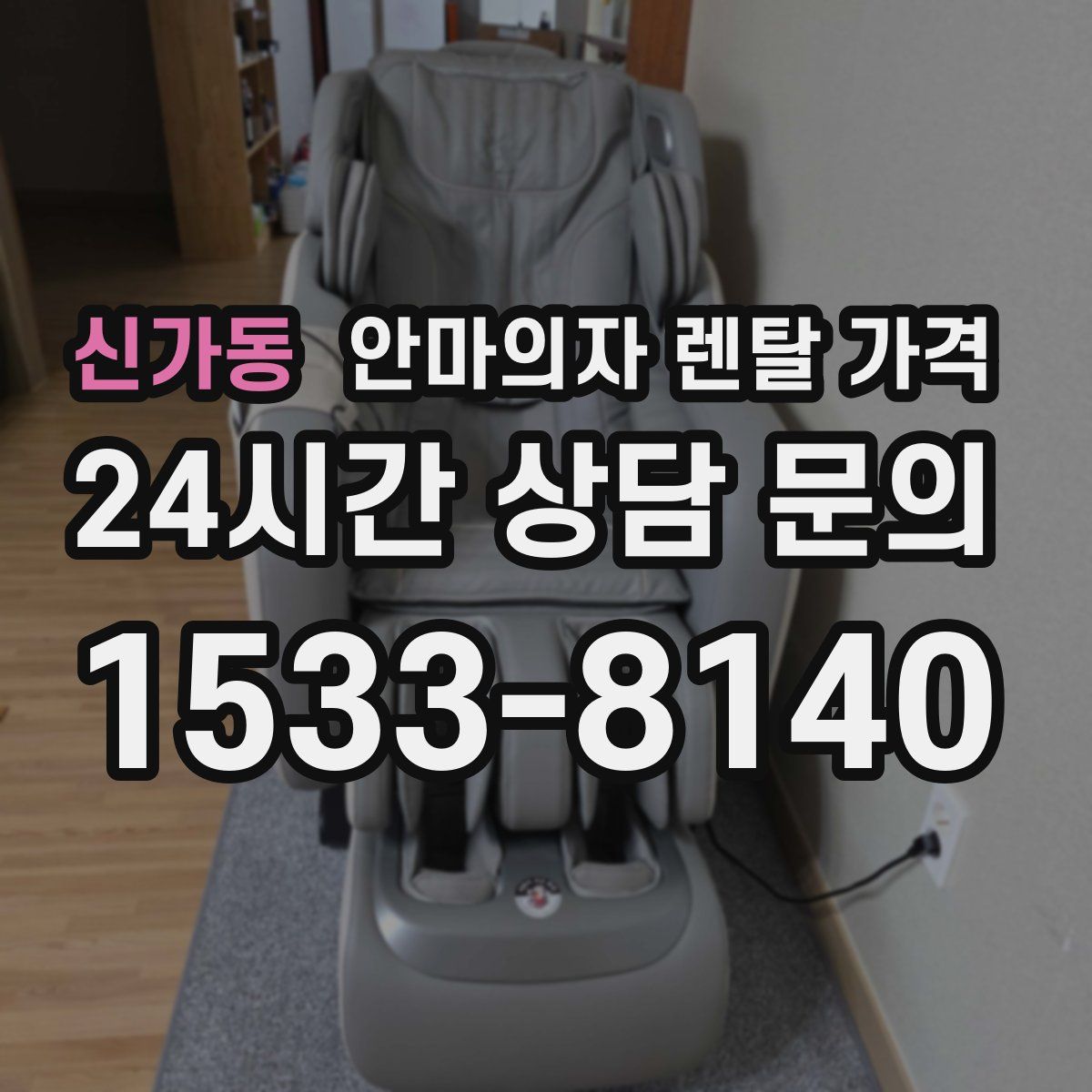 신가동 안마의자 렌탈 가격