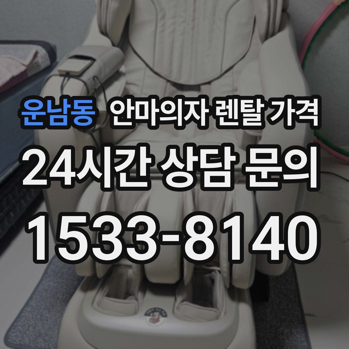 운남동 안마의자 렌탈 가격