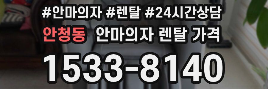 안청동 안마의자 렌탈 가격