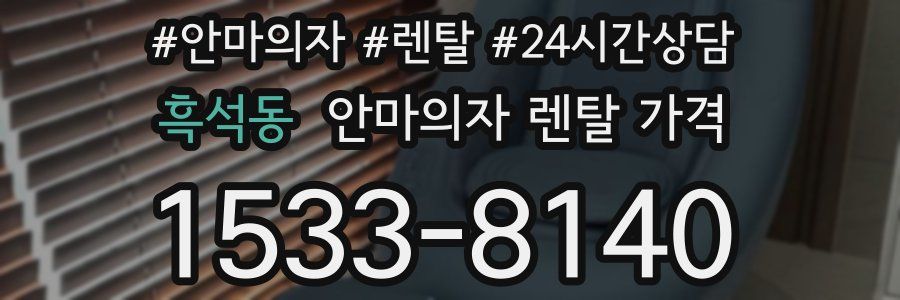 흑석동 안마의자 렌탈 가격