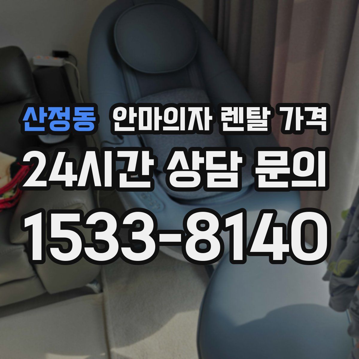 산정동 안마의자 렌탈 가격