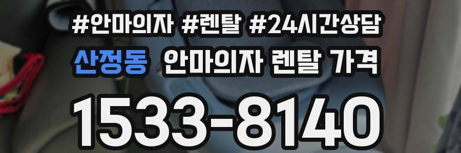 산정동 안마의자 렌탈 가격