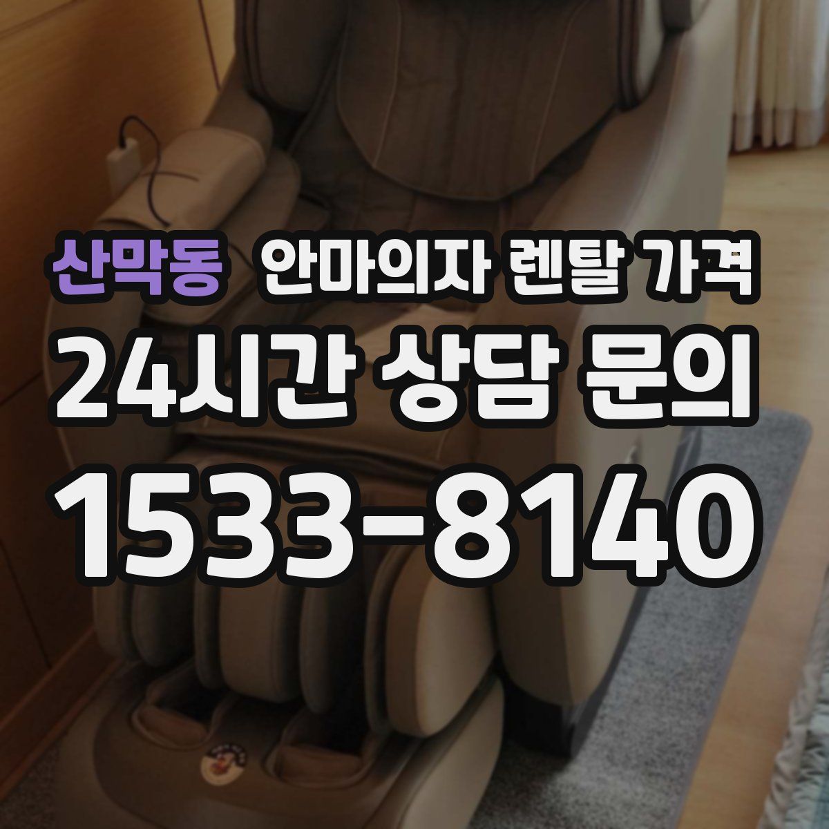산막동 안마의자 렌탈 가격