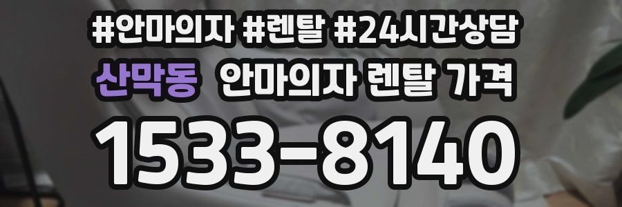 산막동 안마의자 렌탈 가격