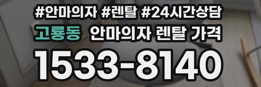 고룡동 안마의자 렌탈 가격
