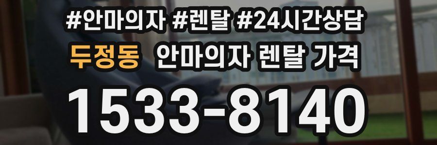 두정동 안마의자 렌탈 가격
