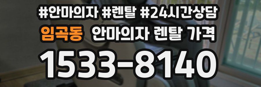 임곡동 안마의자 렌탈 가격