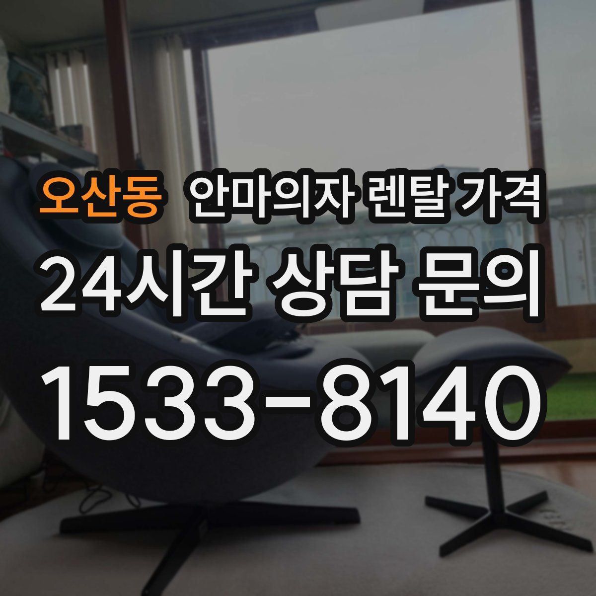 오산동 안마의자 렌탈 가격