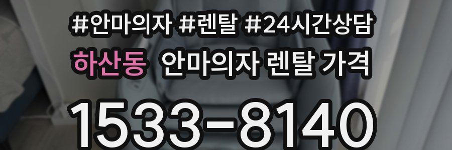 하산동 안마의자 렌탈 가격
