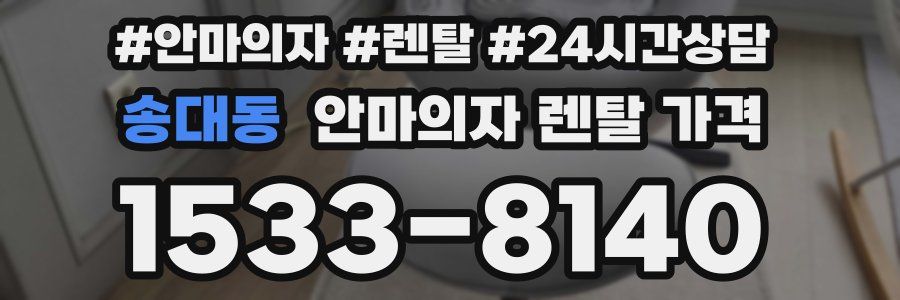 송대동 안마의자 렌탈 가격