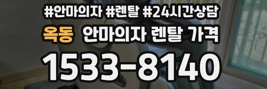 옥동 안마의자 렌탈 가격