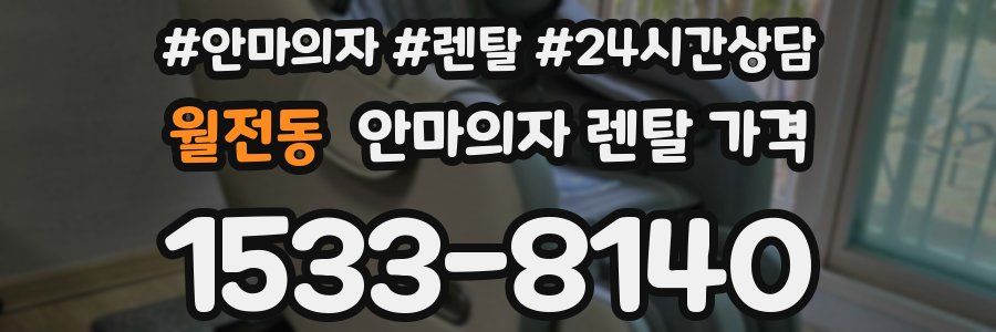 월전동 안마의자 렌탈 가격