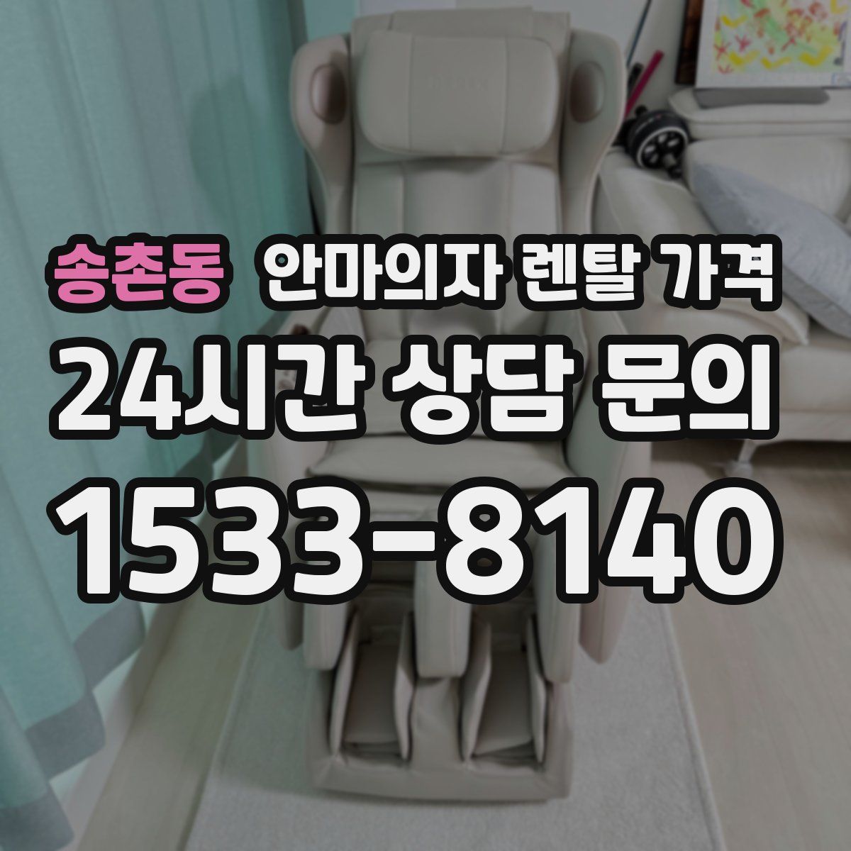 송촌동 안마의자 렌탈 가격