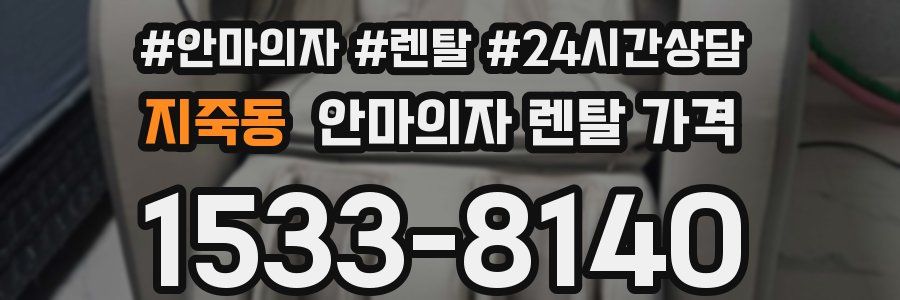 지죽동 안마의자 렌탈 가격