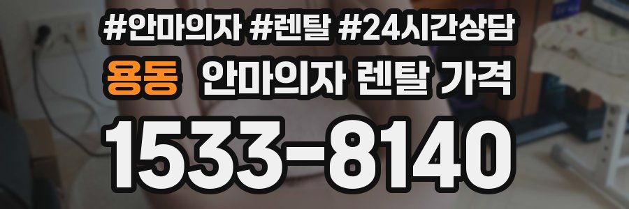 용동 안마의자 렌탈 가격