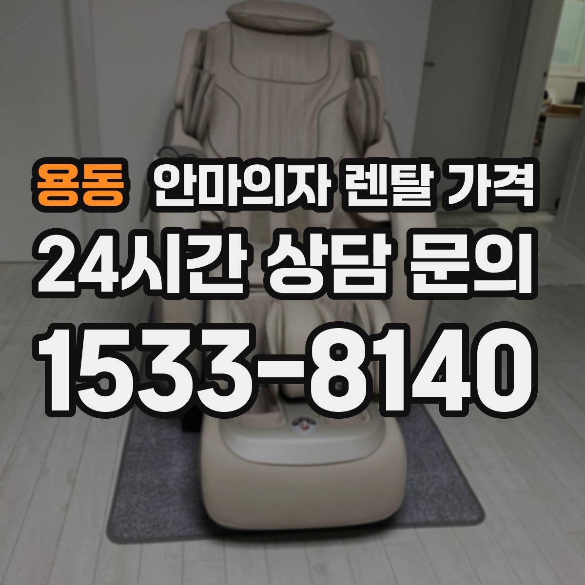 용동 안마의자 렌탈 가격