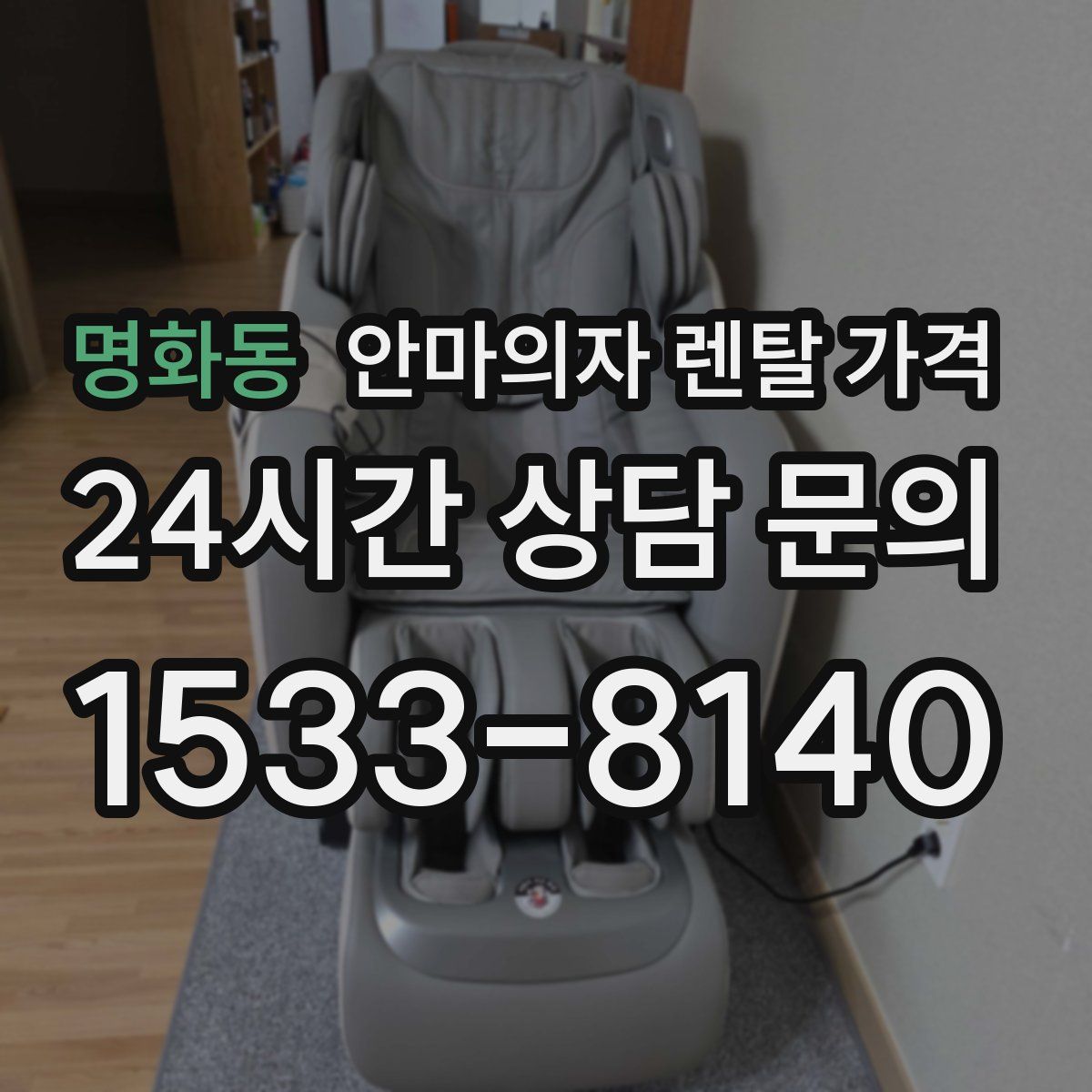 명화동 안마의자 렌탈 가격