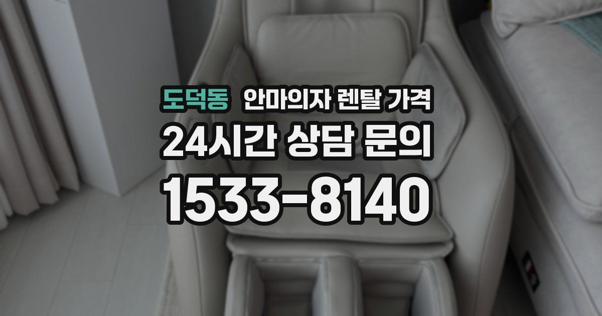 도덕동 안마의자 렌탈 가격