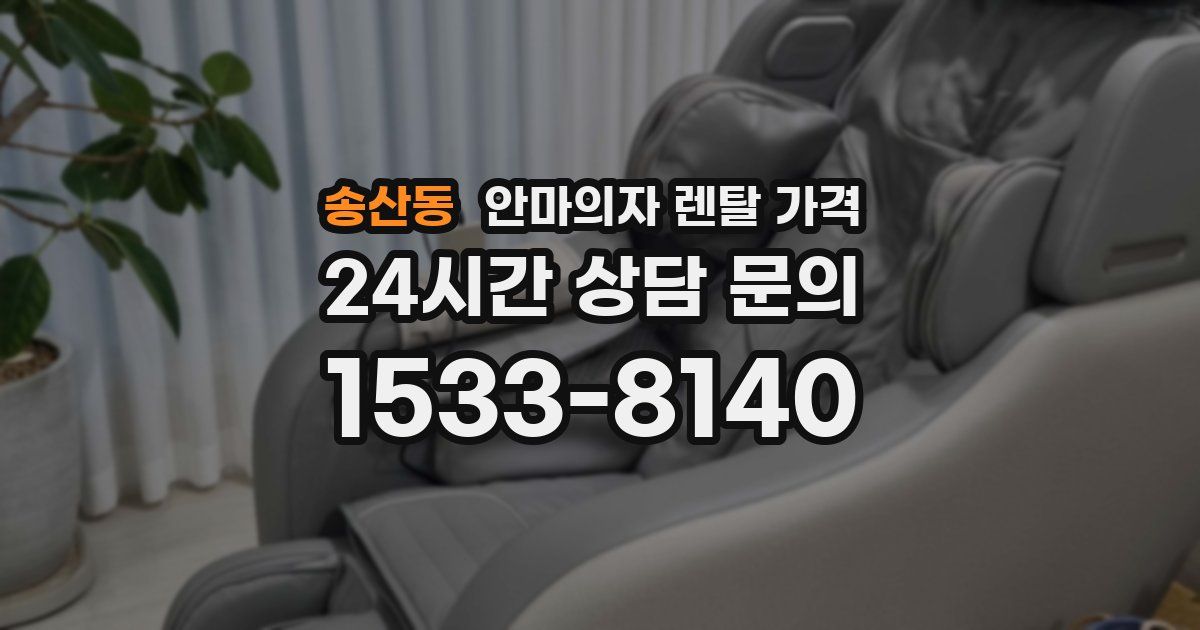 송산동 안마의자 렌탈 가격