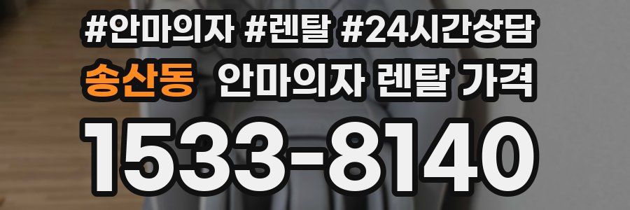 송산동 안마의자 렌탈 가격