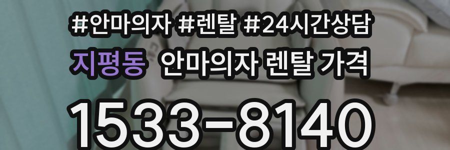 지평동 안마의자 렌탈 가격