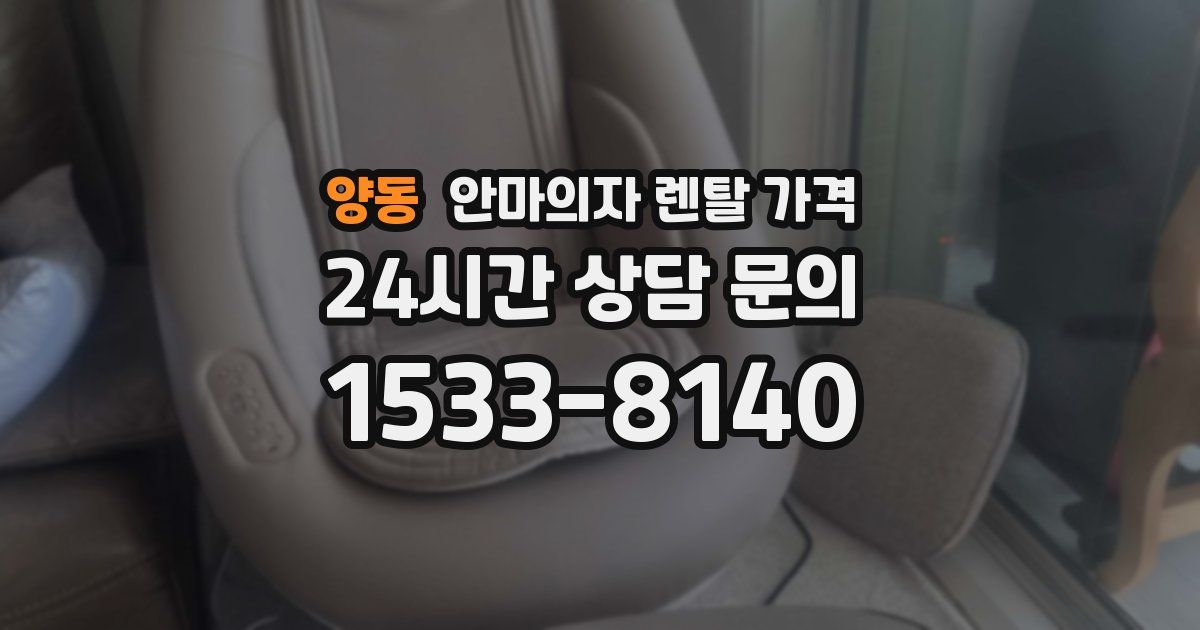 양동 안마의자 렌탈 가격