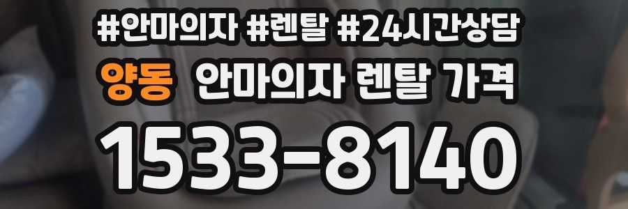양동 안마의자 렌탈 가격