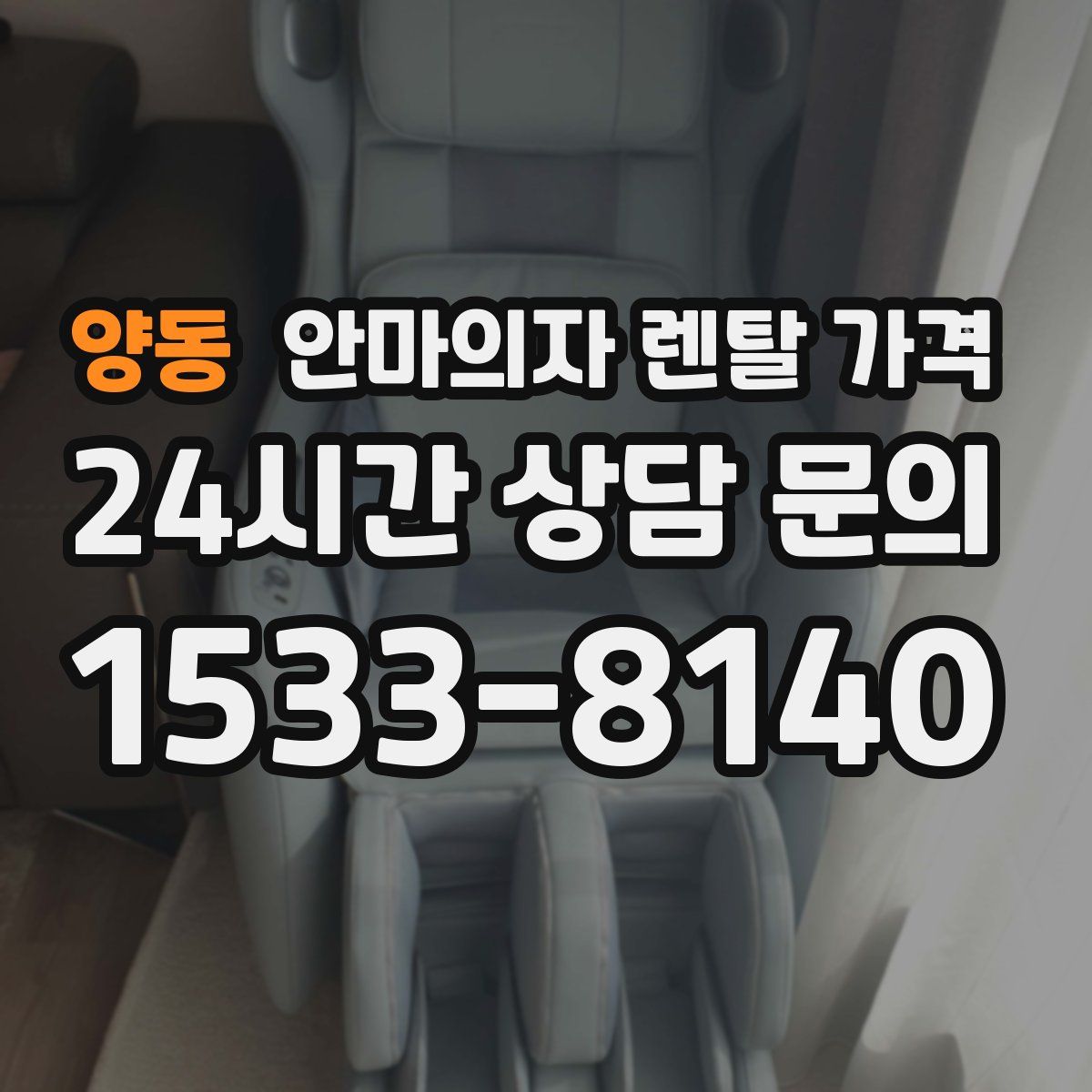 양동 안마의자 렌탈 가격
