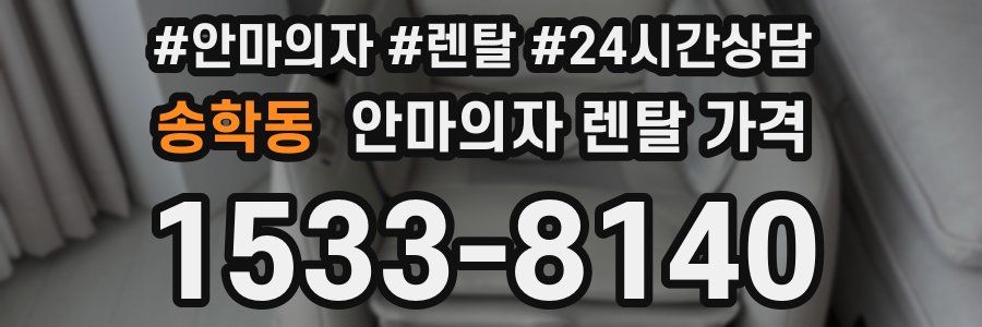 송학동 안마의자 렌탈 가격