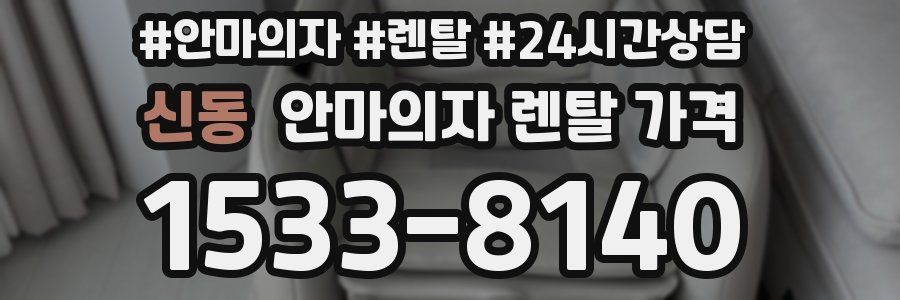 신동 안마의자 렌탈 가격