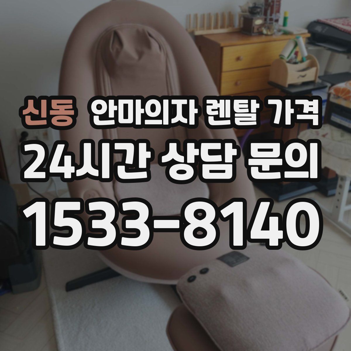 신동 안마의자 렌탈 가격