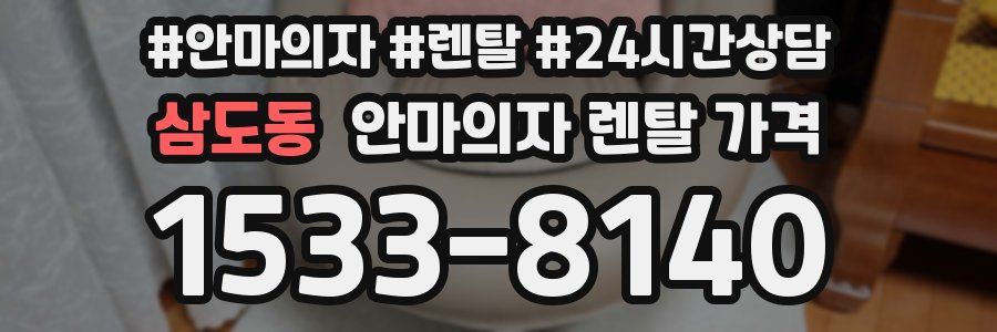 삼도동 안마의자 렌탈 가격
