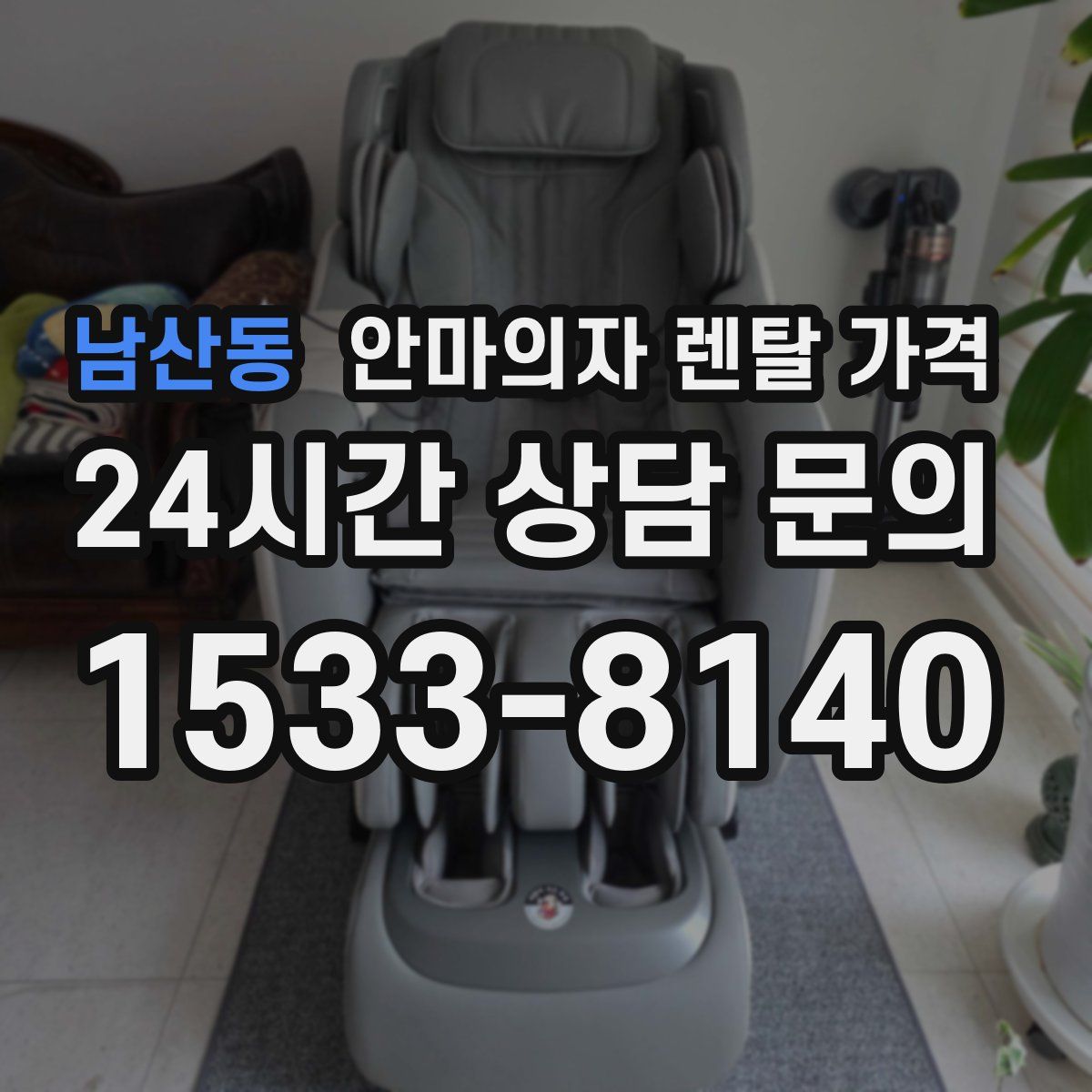 남산동 안마의자 렌탈 가격