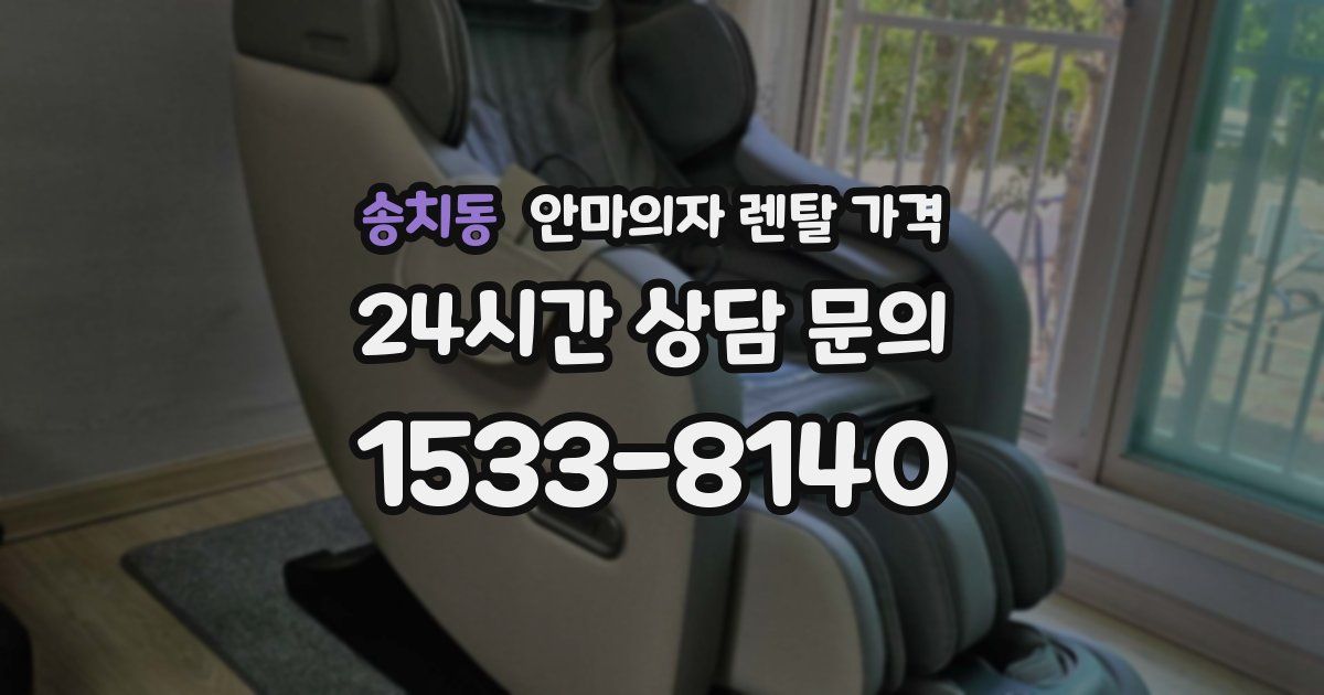 송치동 안마의자 렌탈 가격