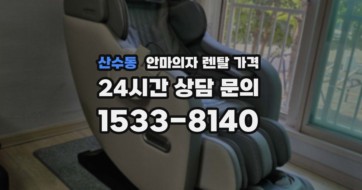 산수동 안마의자 렌탈 가격
