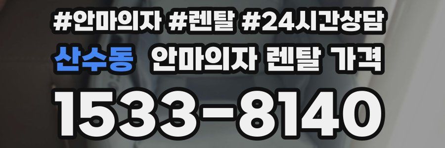 산수동 안마의자 렌탈 가격