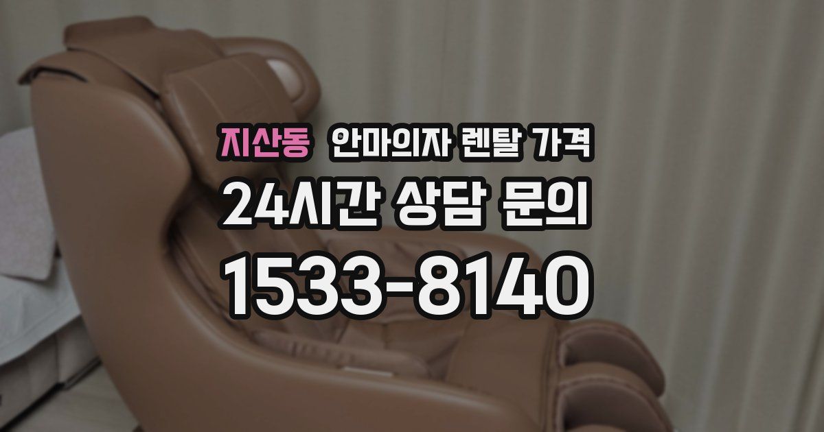 지산동 안마의자 렌탈 가격
