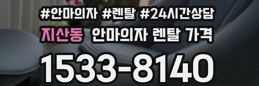 지산동 안마의자 렌탈 가격